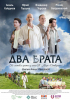 Премьера фильма "Два брата"